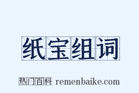 纸宝组词是什么意思的图片